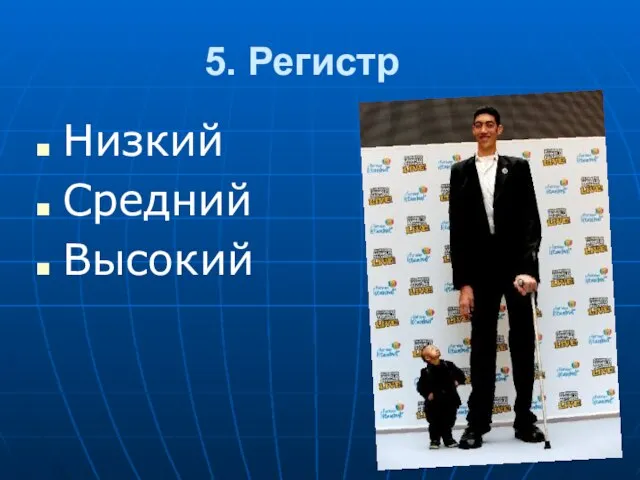 5. Регистр Низкий Средний Высокий