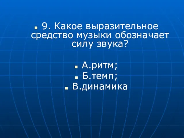 9. Какое выразительное средство музыки обозначает силу звука? А.ритм; Б.темп; В.динамика