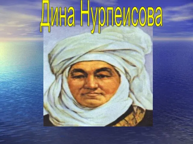 Дина Нурпеисова