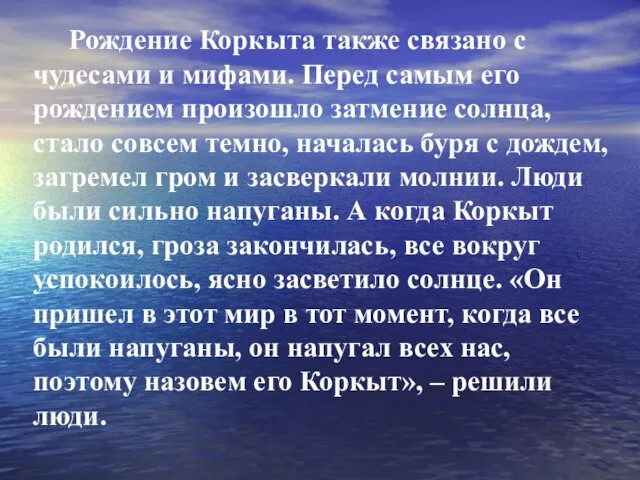 Рождение Коркыта также связано с чудесами и мифами. Перед самым его рождением