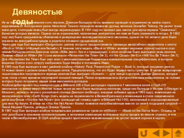 Из-за повышенного внимания к его персоне, Джексон большую часть времени проводил в