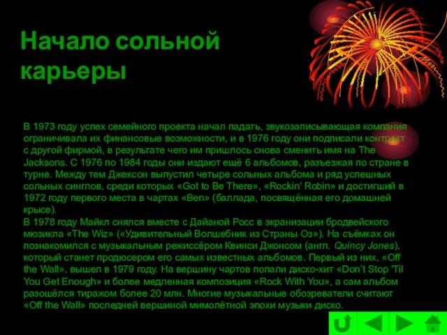 В 1973 году успех семейного проекта начал падать, звукозаписывающая компания ограничивала их