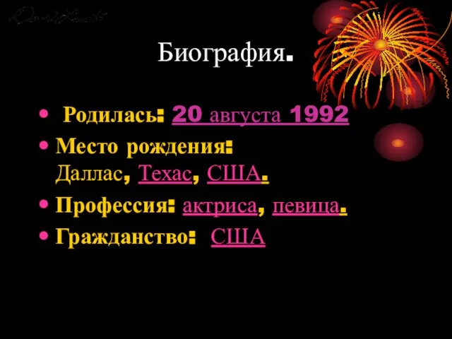 Биография. Родилась: 20 августа 1992 Место рождения: Даллас, Техас, США. Профессия: актриса, певица. Гражданство: США