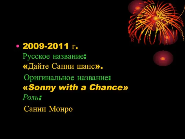 2009-2011 г. Русское название: «Дайте Санни шанс». Оригинальное название: «Sonny with a Chance» Роль: Санни Монро