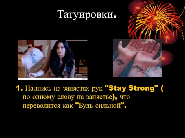 Татуировки. 1. Надпись на запястях рук "Stay Strong" ( по одному слову