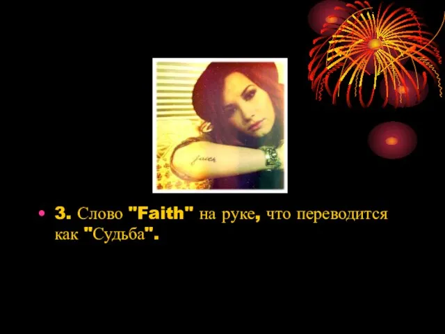 3. Слово "Faith" на руке, что переводится как "Судьба".