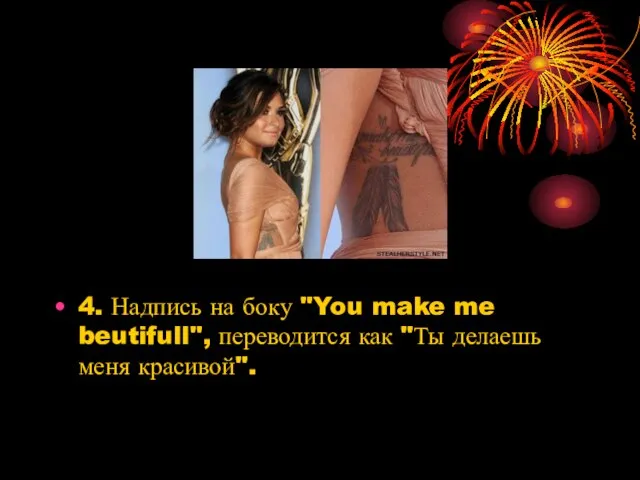 4. Надпись на боку "You make me beutifull", переводится как "Ты делаешь меня красивой".