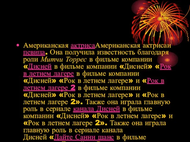 Американская актрисаАмериканская актрисаи певица. Она получила известность благодаря роли Митчи Торрес в