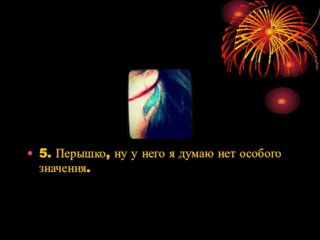 5. Перышко, ну у него я думаю нет особого значения.