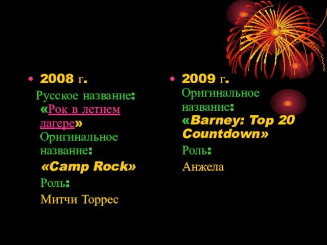 2008 г. Русское название: «Рок в летнем лагере» Оригинальное название: «Camp Rock»