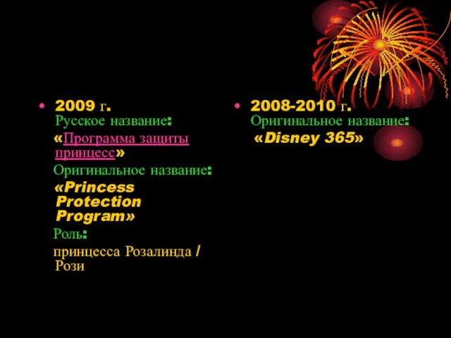 2009 г. Русское название: «Программа защиты принцесс» Оригинальное название: «Princess Protection Program»