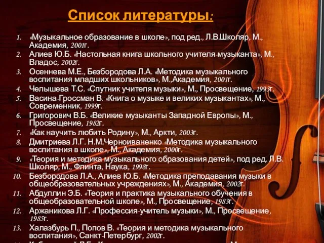 Список литературы: «Музыкальное образование в школе», под ред., Л.В.Школяр, М., Академия, 2001г.