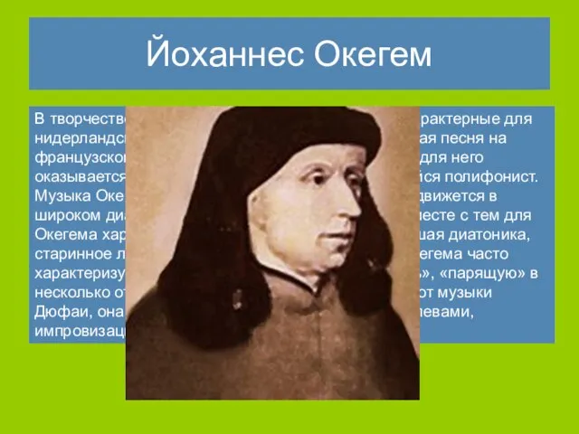 Йоханнес Окегем В творчестве Окегема представлены все жанры, характерные для нидерландской школы: