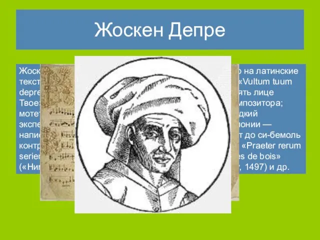 Жоскен Депре Жоскен написал около 40 мотетов, преимущественно на латинские тексты, в
