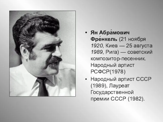 Ян Абра́мович Фре́нкель (21 ноября 1920, Киев — 25 августа 1989, Рига)