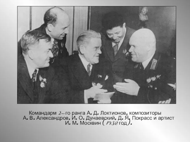 Командарм 2-го ранга А. Д. Локтионов, композиторы А. В. Александров, И. О.