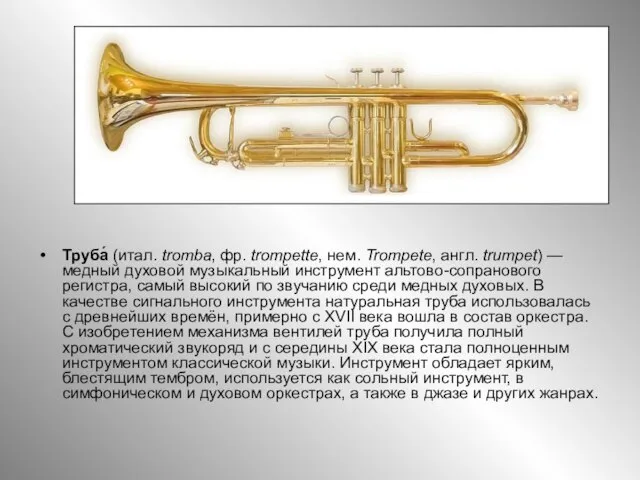 Труба́ (итал. tromba, фр. trompette, нем. Trompete, англ. trumpet) — медный духовой