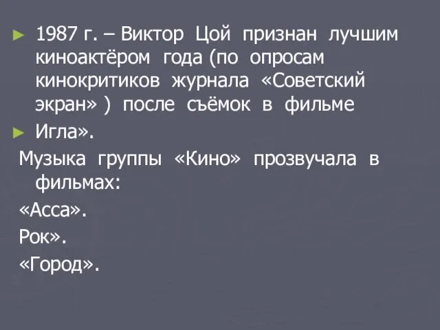 1987 г. – Виктор Цой признан лучшим киноактёром года (по опросам кинокритиков