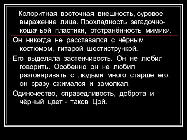 Колоритная восточная внешность, суровое выражение лица. Прохладность загадочно-кошачьей пластики, отстранённость мимики. Он