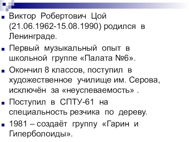 Виктор Робертович Цой (21.06.1962-15.08.1990) родился в Ленинграде. Первый музыкальный опыт в школьной