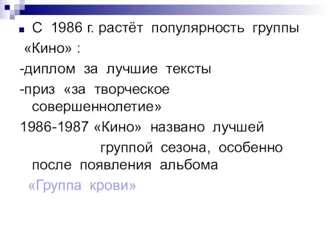 С 1986 г. растёт популярность группы «Кино» : -диплом за лучшие тексты