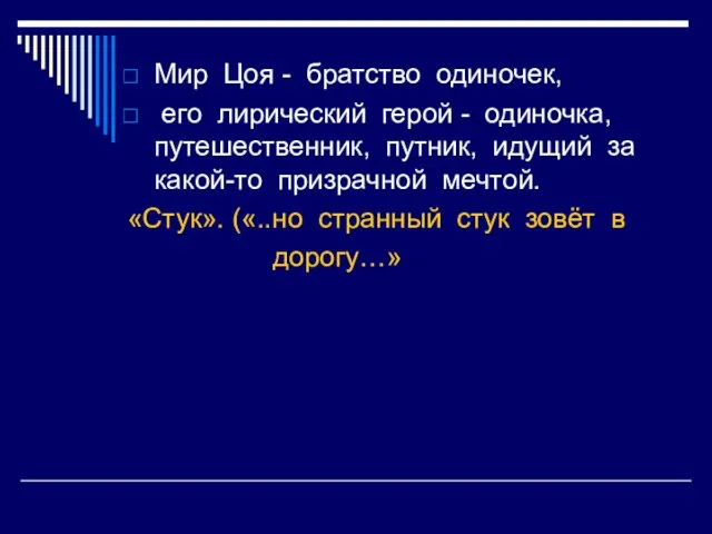 Мир Цоя - братство одиночек, его лирический герой - одиночка, путешественник, путник,