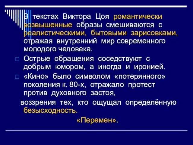 В текстах Виктора Цоя романтически возвышенные образы смешиваются с реалистическими, бытовыми зарисовками,