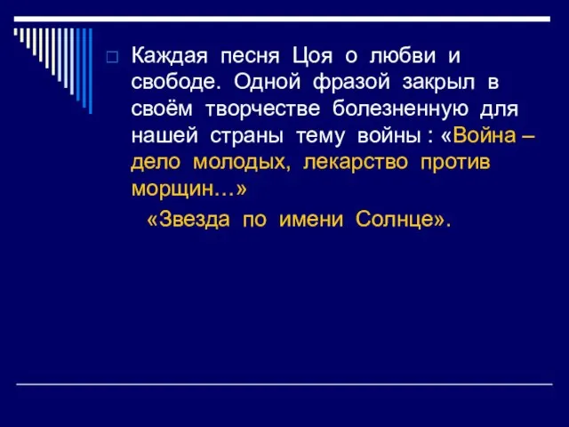 Каждая песня Цоя о любви и свободе. Одной фразой закрыл в своём