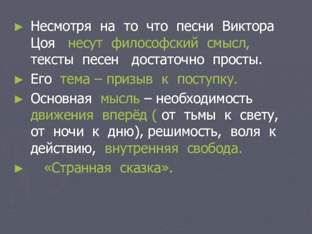 Несмотря на то что песни Виктора Цоя несут философский смысл, тексты песен