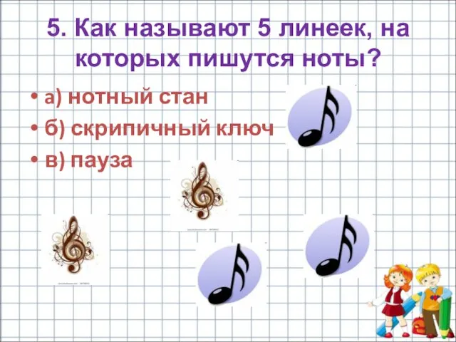 5. Как называют 5 линеек, на которых пишутся ноты? a) нотный стан