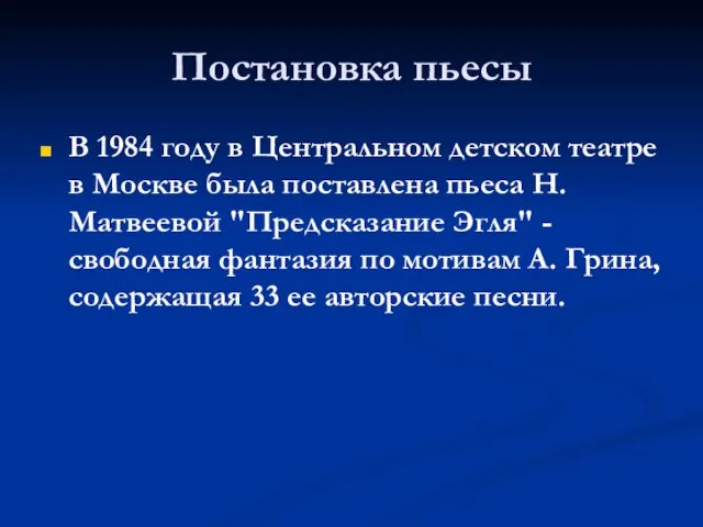 Постановка пьесы В 1984 году в Центральном детском театре в Москве была