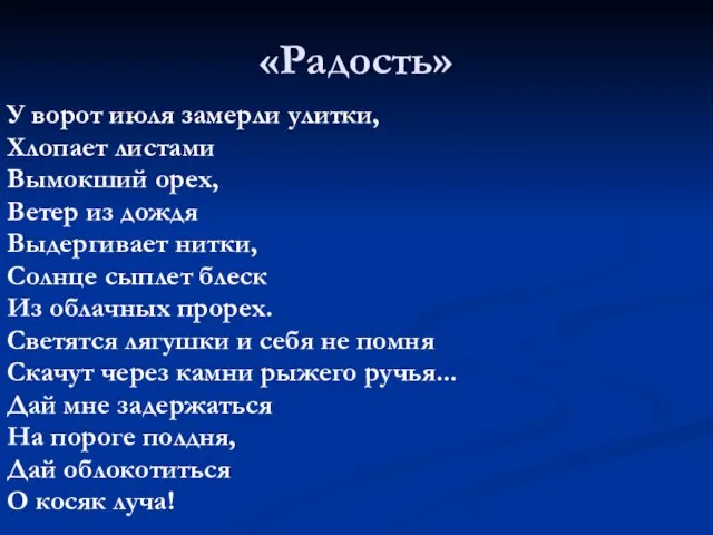 «Радость» У ворот июля замерли улитки, Хлопает листами Вымокший орех, Ветер из