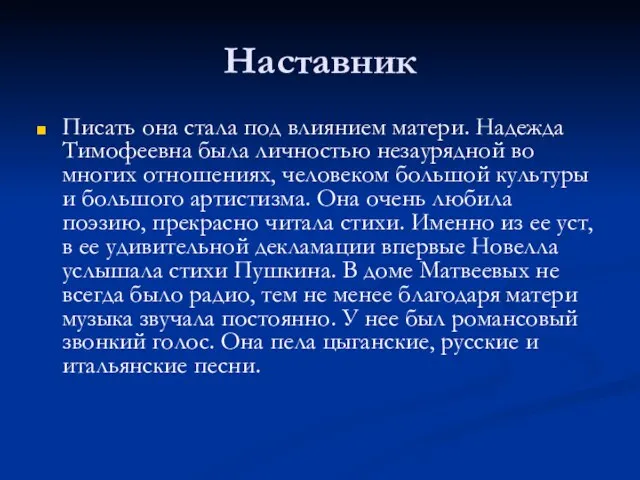 Наставник Писать она стала под влиянием матери. Надежда Тимофеевна была личностью незаурядной