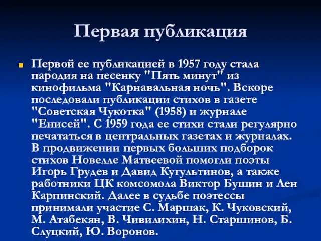 Первая публикация Первой ее публикацией в 1957 году стала пародия на песенку