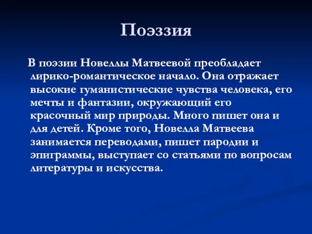 Поэззия В поэзии Новеллы Матвеевой преобладает лирико-романтическое начало. Она отражает высокие гуманистические