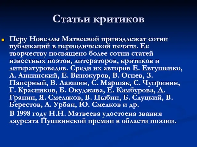 Статьи критиков Перу Новеллы Матвеевой принадлежат сотни публикаций в периодической печати. Ее