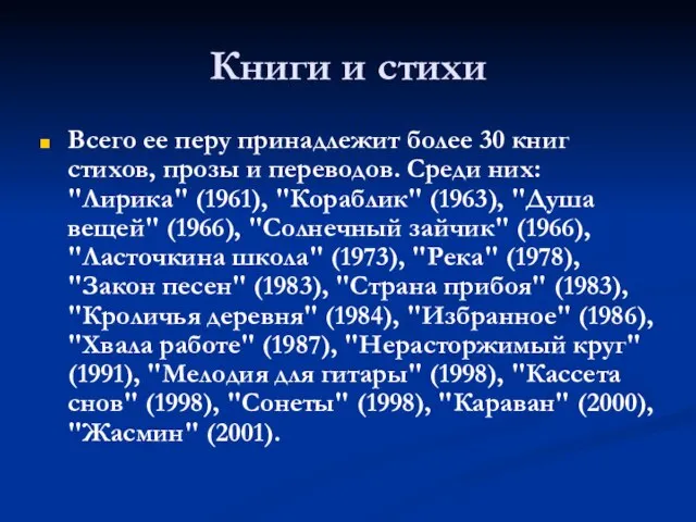 Книги и стихи Всего ее перу принадлежит более 30 книг стихов, прозы