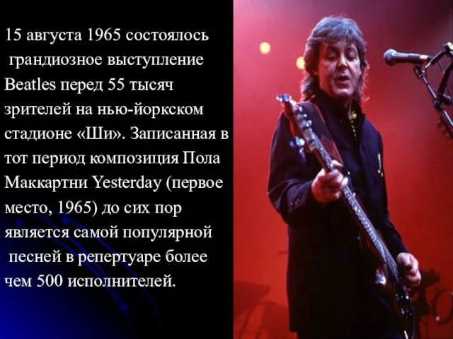 15 августа 1965 состоялось грандиозное выступление Beatles перед 55 тысяч зрителей на