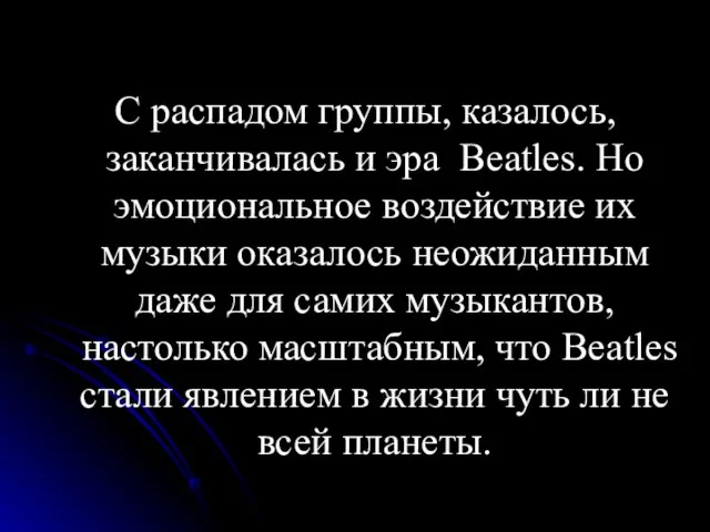 С распадом группы, казалось, заканчивалась и эра Beatles. Но эмоциональное воздействие их