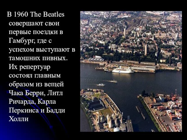 В 1960 The Beatles совершают свои первые поездки в Гамбург, где с