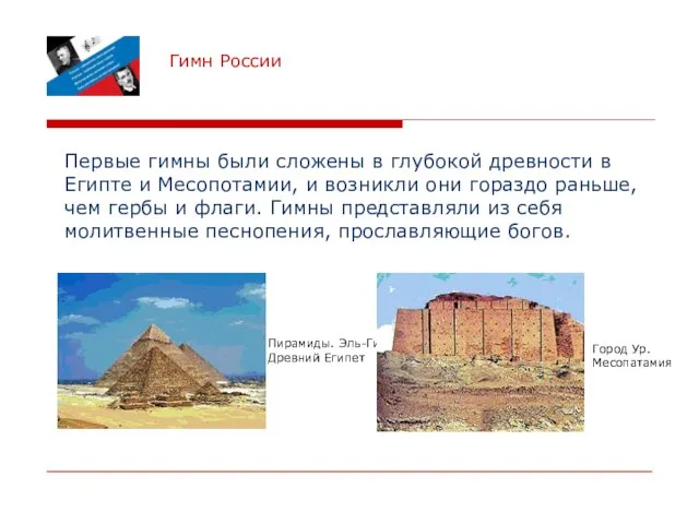 Гимн России Первые гимны были сложены в глубокой древности в Египте и