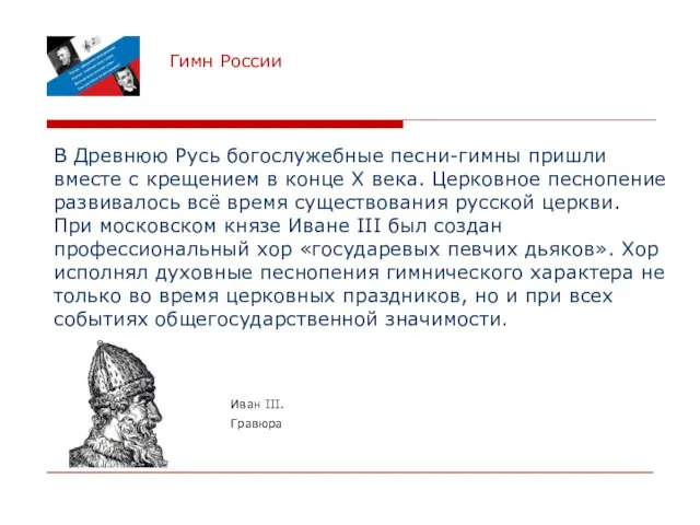 Гимн России В Древнюю Русь богослужебные песни-гимны пришли вместе с крещением в