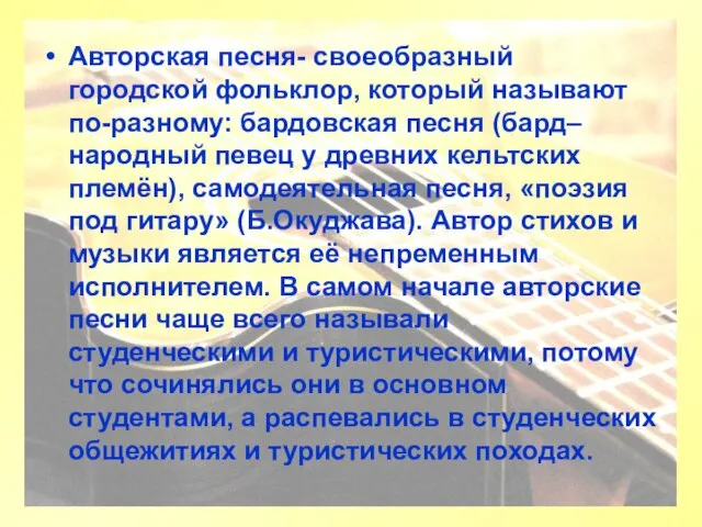 Авторская песня- своеобразный городской фольклор, который называют по-разному: бардовская песня (бард– народный