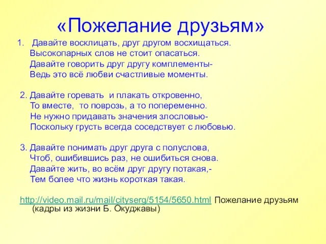 «Пожелание друзьям» Давайте восклицать, друг другом восхищаться. Высокопарных слов не стоит опасаться.