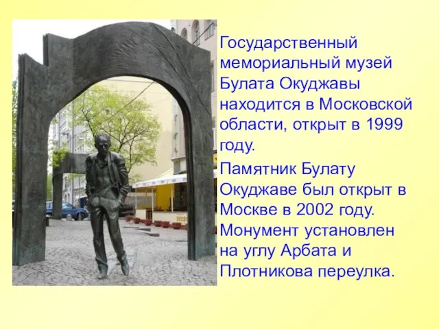 Государственный мемориальный музей Булата Окуджавы находится в Московской области, открыт в 1999