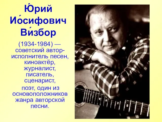 Ю́рий Ио́сифович Ви́збор (1934-1984) — советский автор-исполнитель песен, киноактёр, журналист, писатель, сценарист,