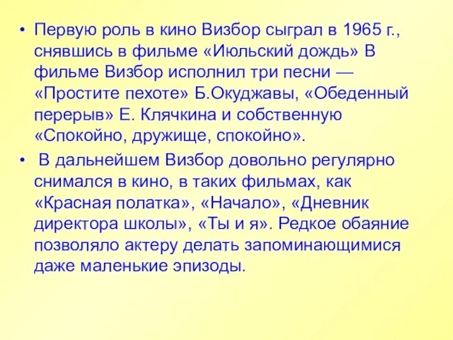 Первую роль в кино Визбор сыграл в 1965 г., снявшись в фильме