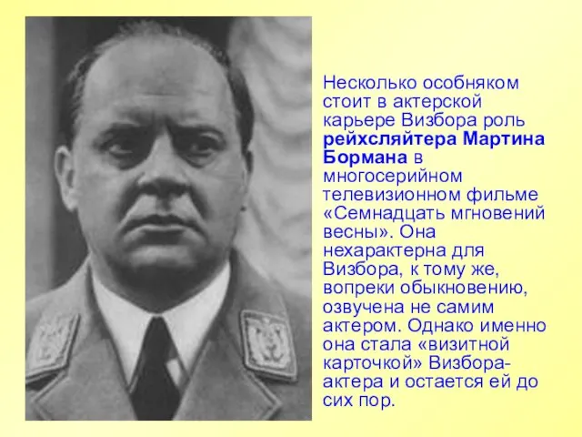 Несколько особняком стоит в актерской карьере Визбора роль рейхсляйтера Мартина Бормана в