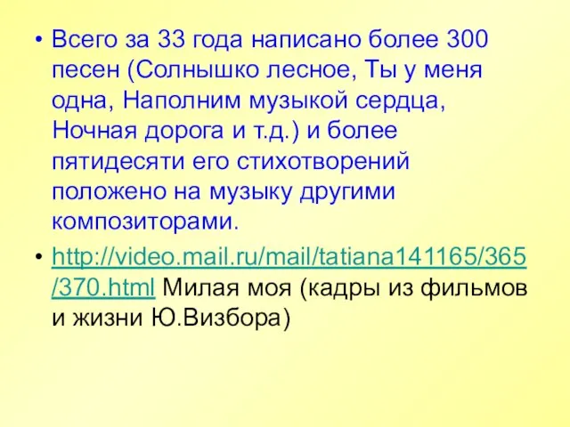 Всего за 33 года написано более 300 песен (Солнышко лесное, Ты у