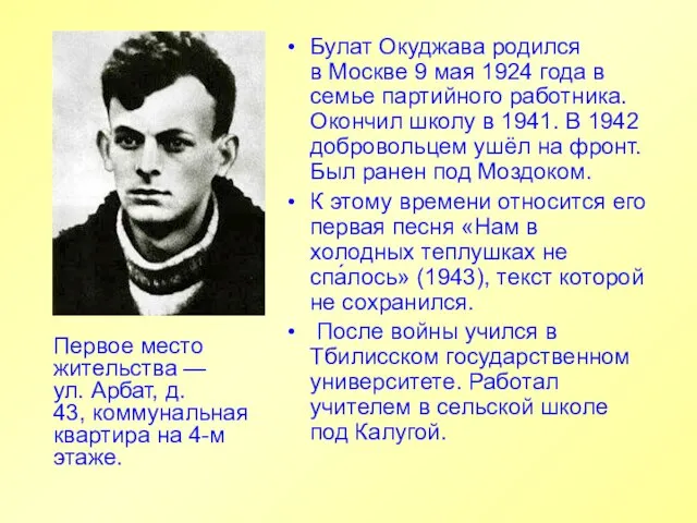 Булат Окуджава родился в Москве 9 мая 1924 года в семье партийного